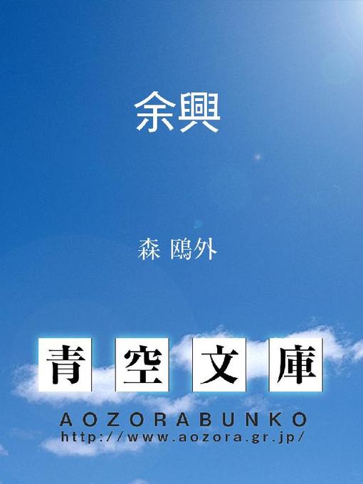 Cover image for 余興